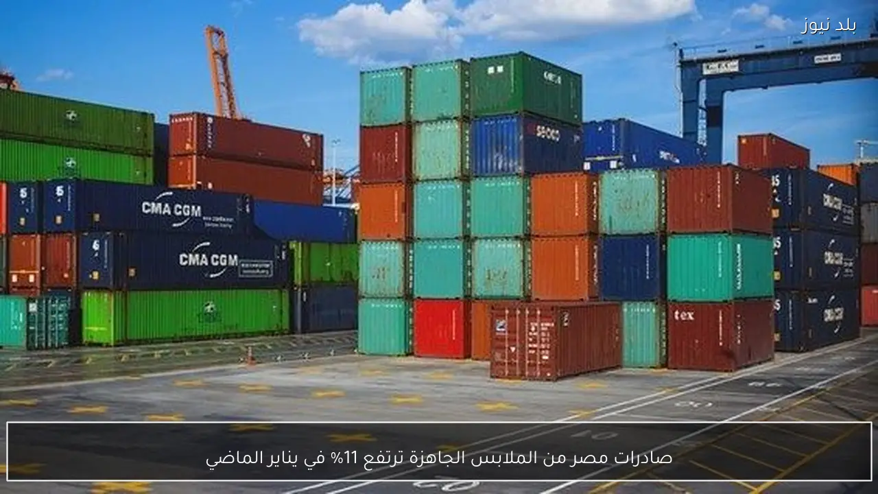 صادرات مصر من الملابس الجاهزة ترتفع 11% في يناير الماضي