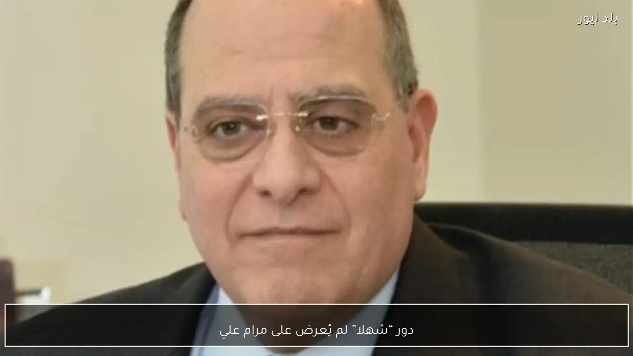 دور “شهلا” لم يُعرض على مرام علي