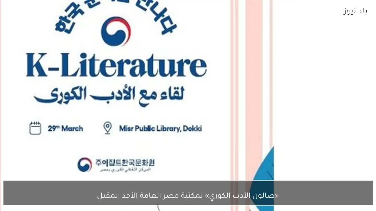 «صالون الأدب الكوري» بمكتبة مصر العامة الأحد المقبل
