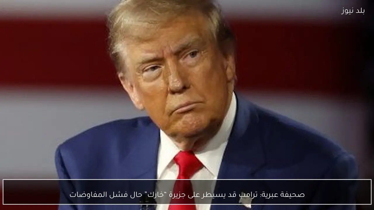 صحيفة عبرية: ترامب قد يسيطر على جزيرة “خارك” حال فشل المفاوضات