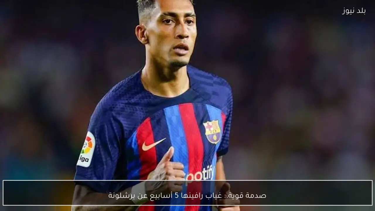 صدمة قوية.. غياب رافينها 5 أسابيع عن برشلونة
