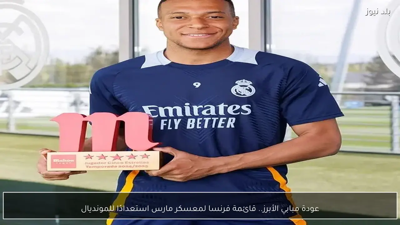 عودة مبابي الأبرز.. قائمة فرنسا لمعسكر مارس استعدادًا للمونديال