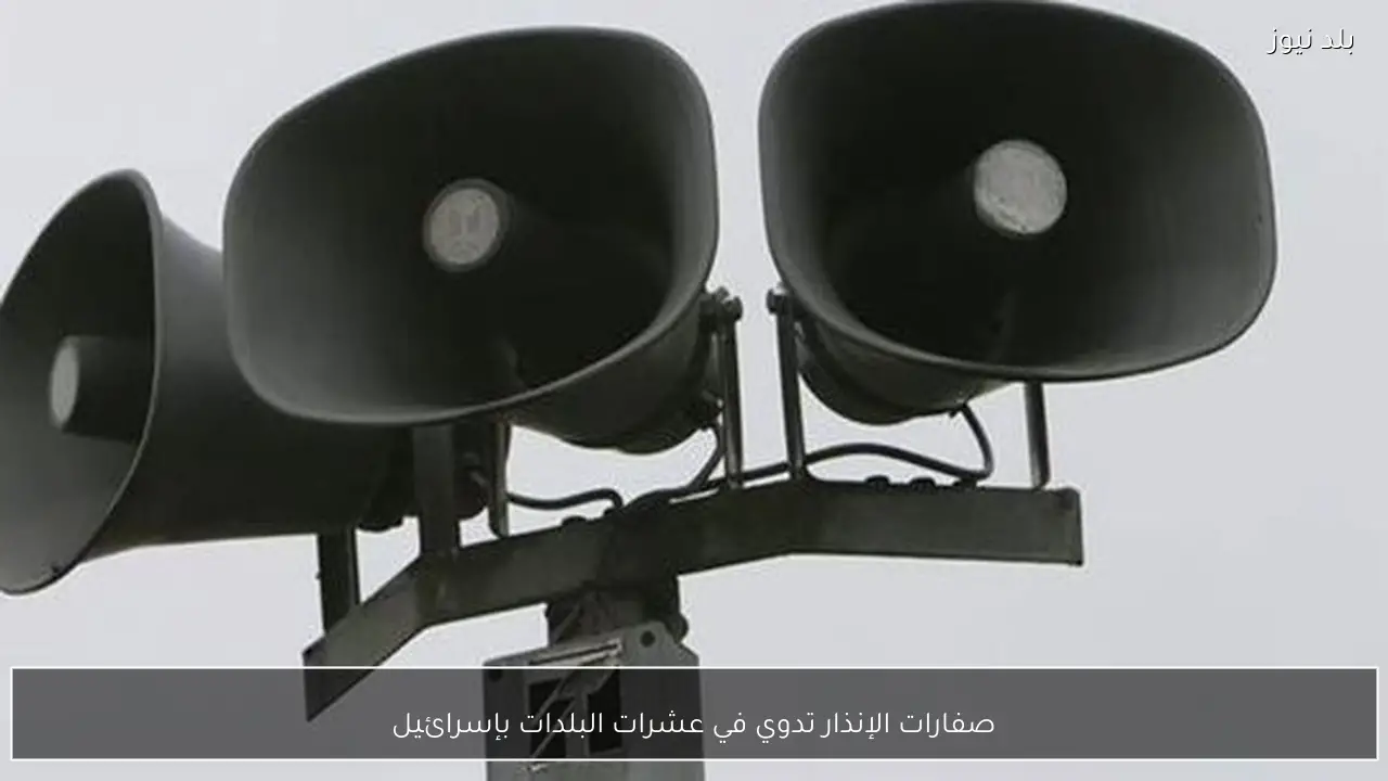 صفارات الإنذار تدوي في عشرات البلدات بإسرائيل