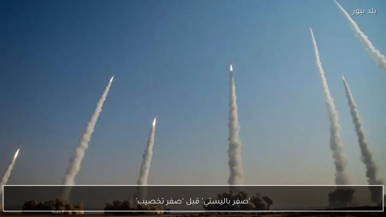 ‘صفر باليستي’ قبل ‘صفر تخصيب’