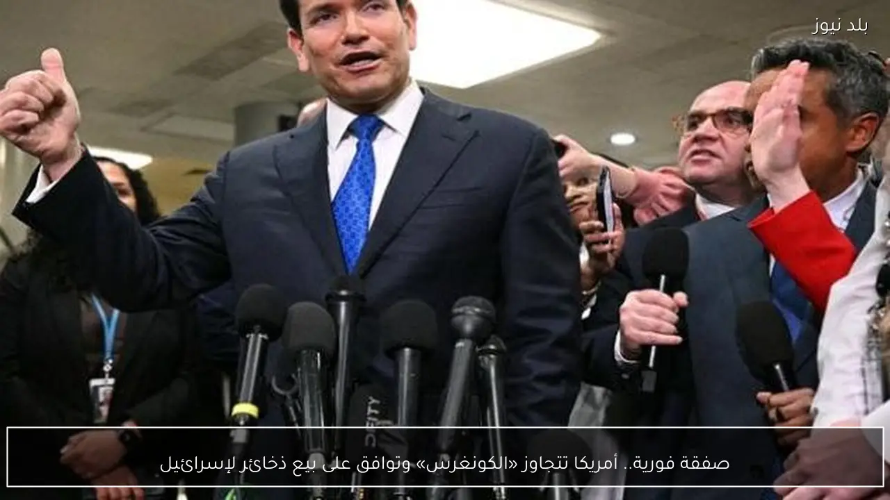 صفقة فورية.. أمريكا تتجاوز «الكونغرس» وتوافق على بيع ذخائر لإسرائيل