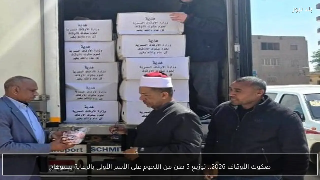 صكوك الأوقاف 2026.. توزيع 5 طن من اللحوم على الأسر الأولى بالرعاية بسوهاج
