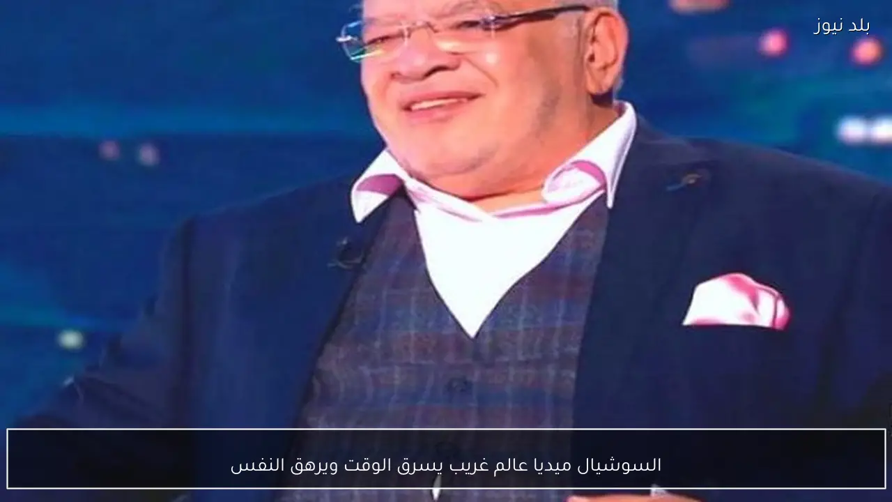السوشيال ميديا عالم غريب يسرق الوقت ويرهق النفس