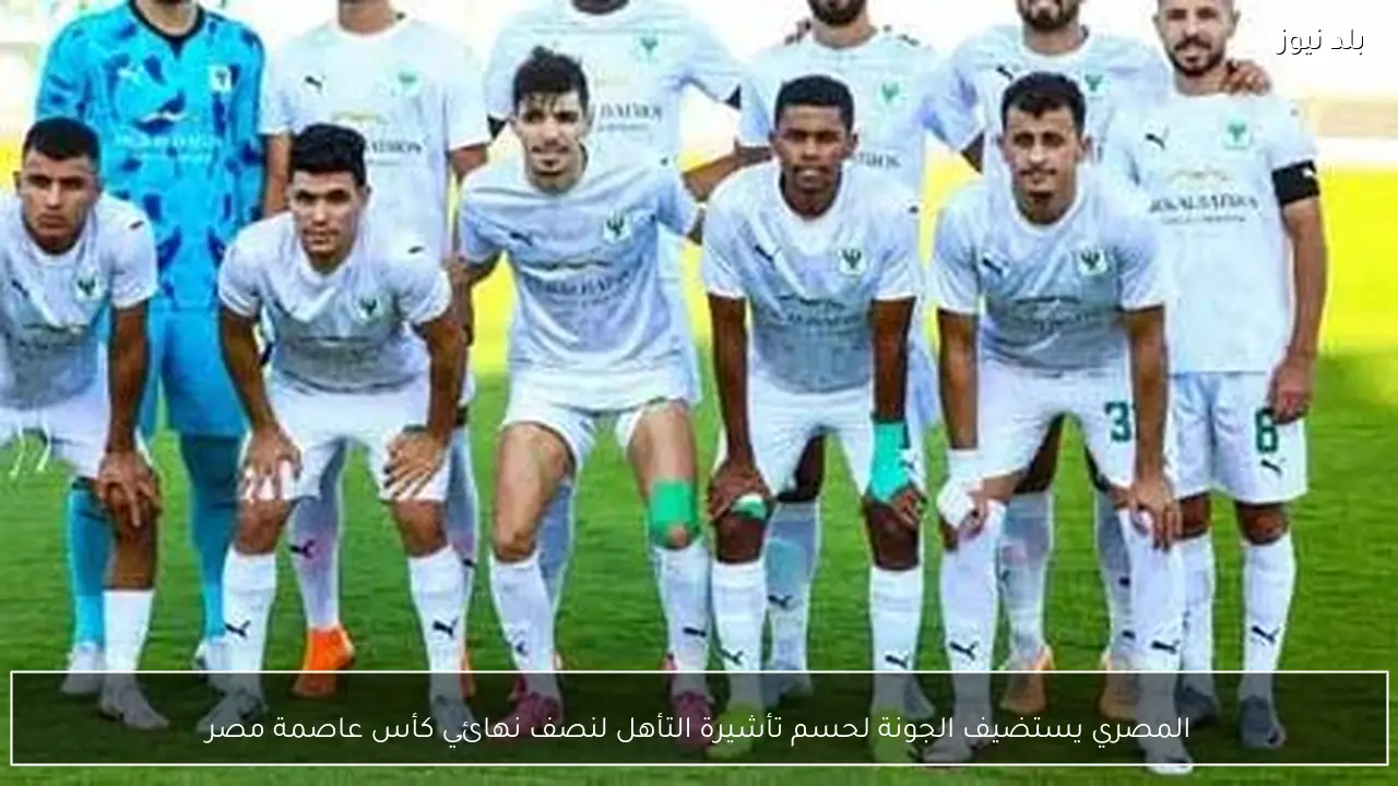 المصري يستضيف الجونة لحسم تأشيرة التأهل لنصف نهائي كأس عاصمة مصر