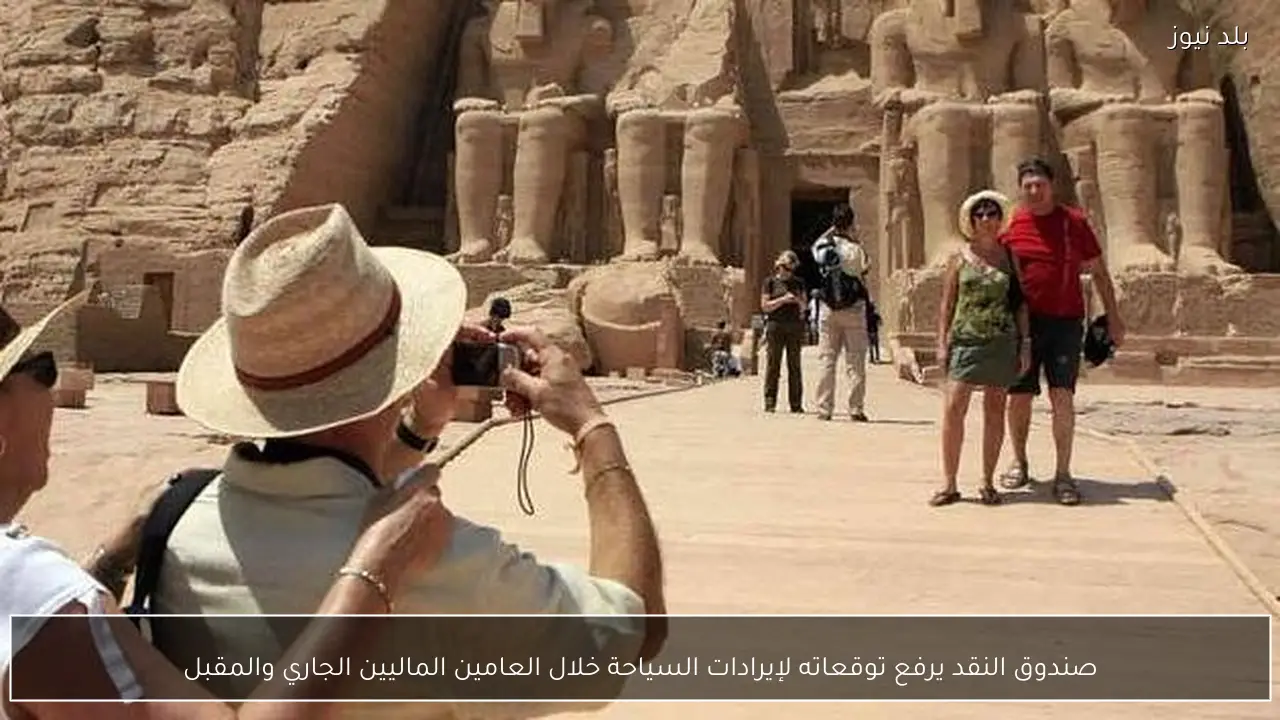 صندوق النقد يرفع توقعاته لإيرادات السياحة خلال العامين الماليين الجاري والمقبل