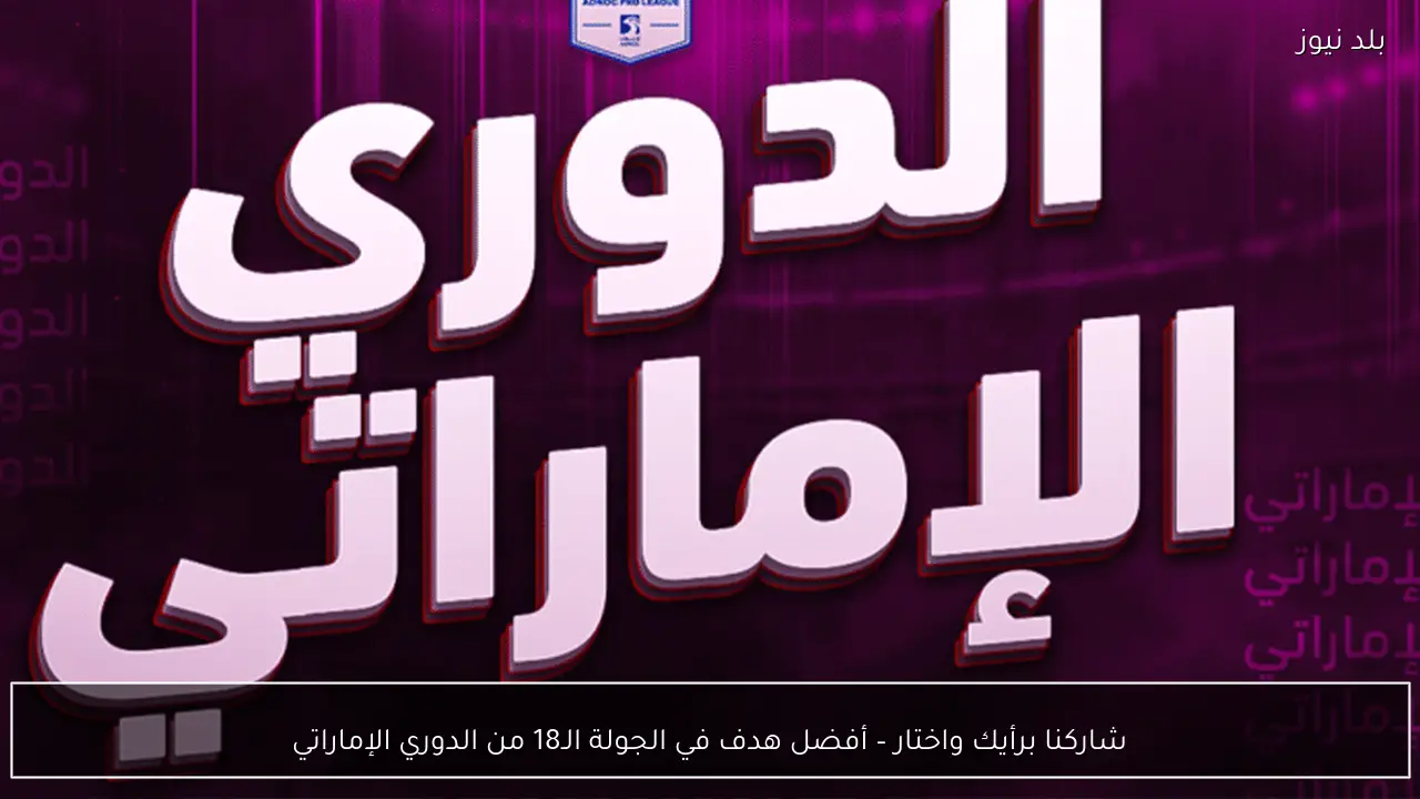 شاركنا برأيك واختار – أفضل هدف في الجولة الـ18 من الدوري الإماراتي