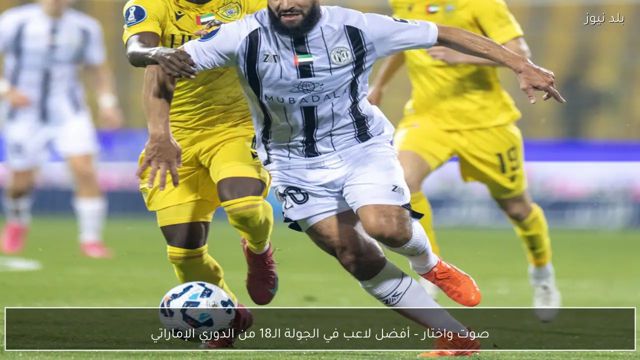 صوت واختار – أفضل لاعب في الجولة الـ18 من الدوري الإماراتي