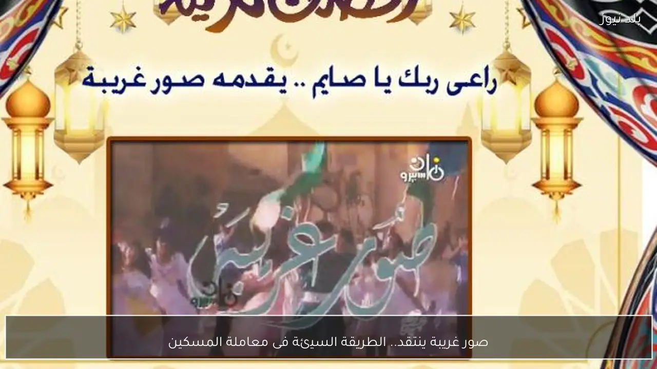 صور غريبة ينتقد.. الطريقة السيئة فى معاملة المسكين