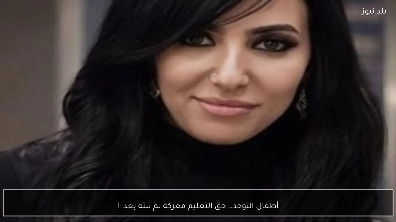 أطفال التوحد.. حق التعليم معركة لم تنته بعد !!