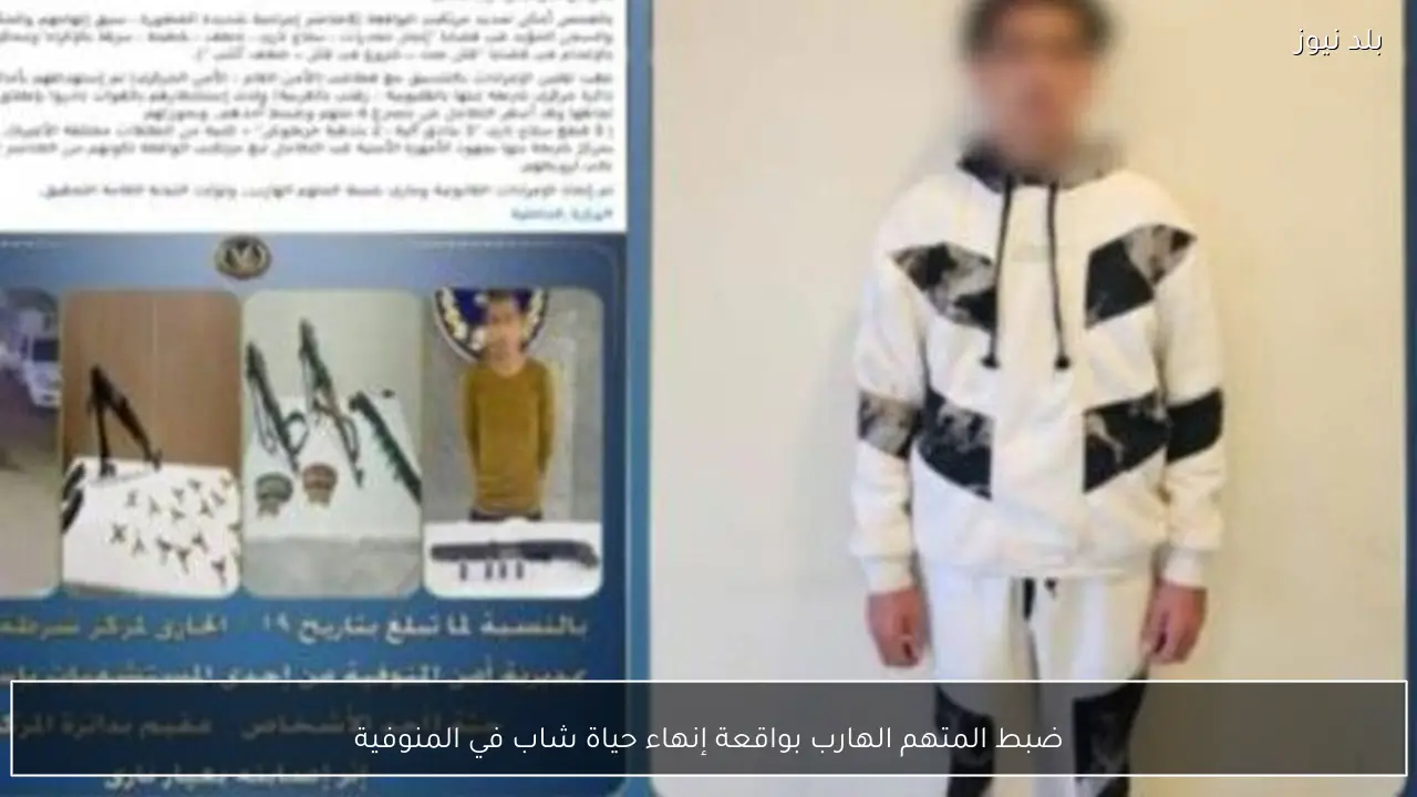 ضبط المتهم الهارب بواقعة إنهاء حياة شاب في المنوفية