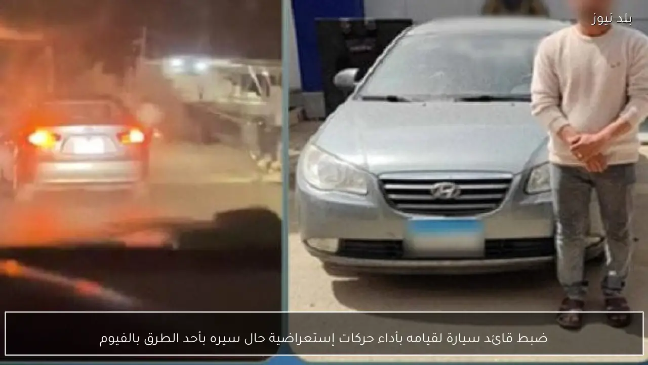 ضبط قائد سيارة لقيامه بأداء حركات إستعراضية حال سيره بأحد الطرق بالفيوم