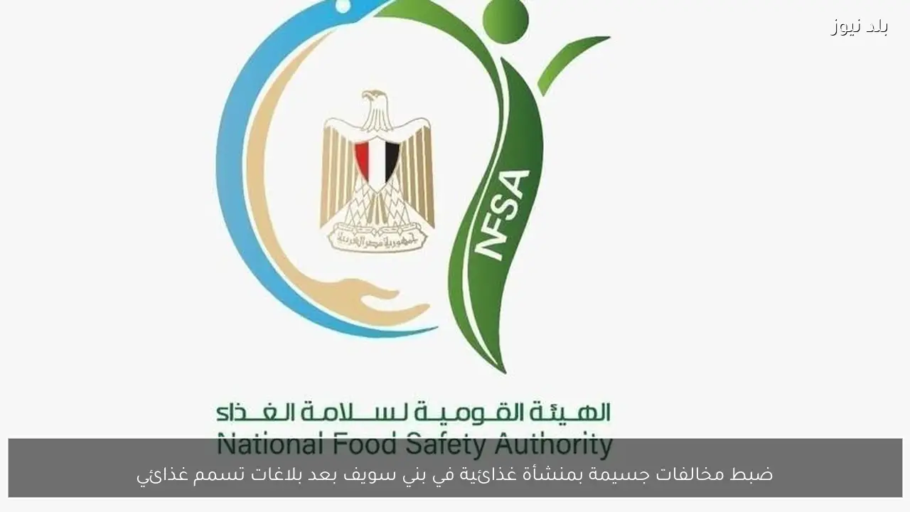 ضبط مخالفات جسيمة بمنشأة غذائية في بني سويف بعد بلاغات تسمم غذائي