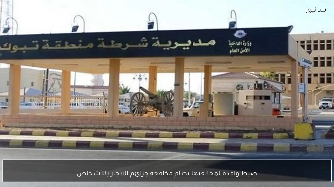 ضبط وافدة لمخالفتها نظام مكافحة جرائم الاتجار بالأشخاص