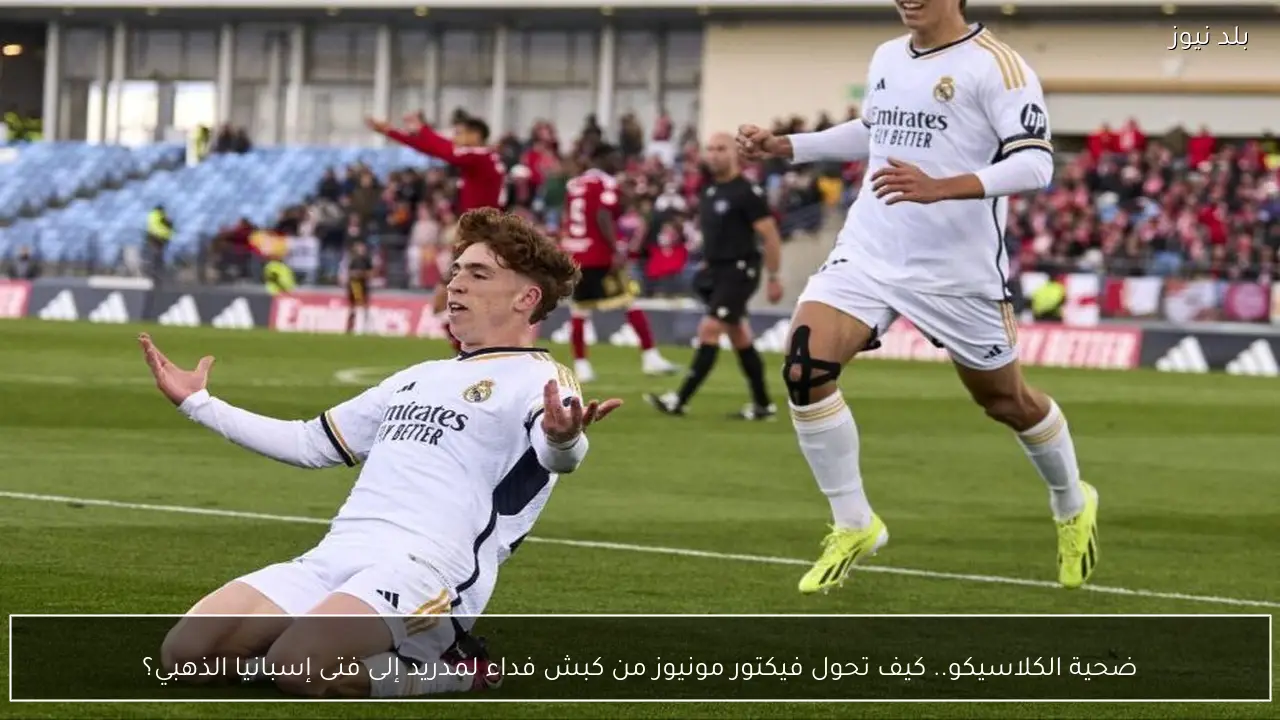 ضحية الكلاسيكو.. كيف تحول فيكتور مونيوز من كبش فداء لمدريد إلى فتى إسبانيا الذهبي؟