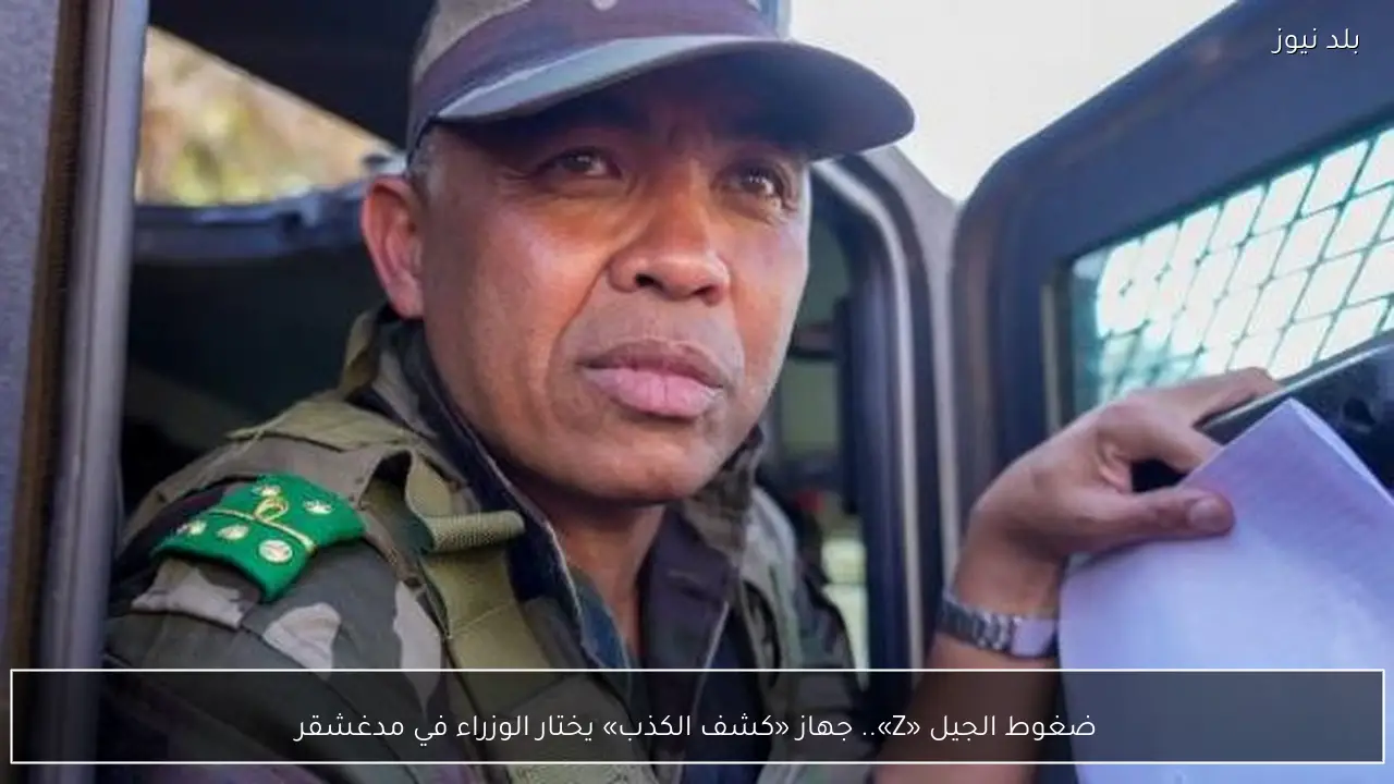 ضغوط الجيل «Z».. جهاز «كشف الكذب» يختار الوزراء في مدغشقر