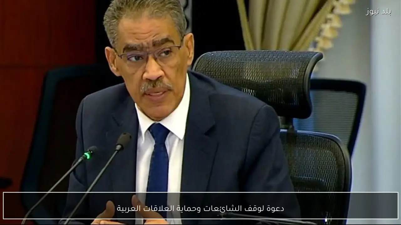 دعوة لوقف الشائعات وحماية العلاقات العربية