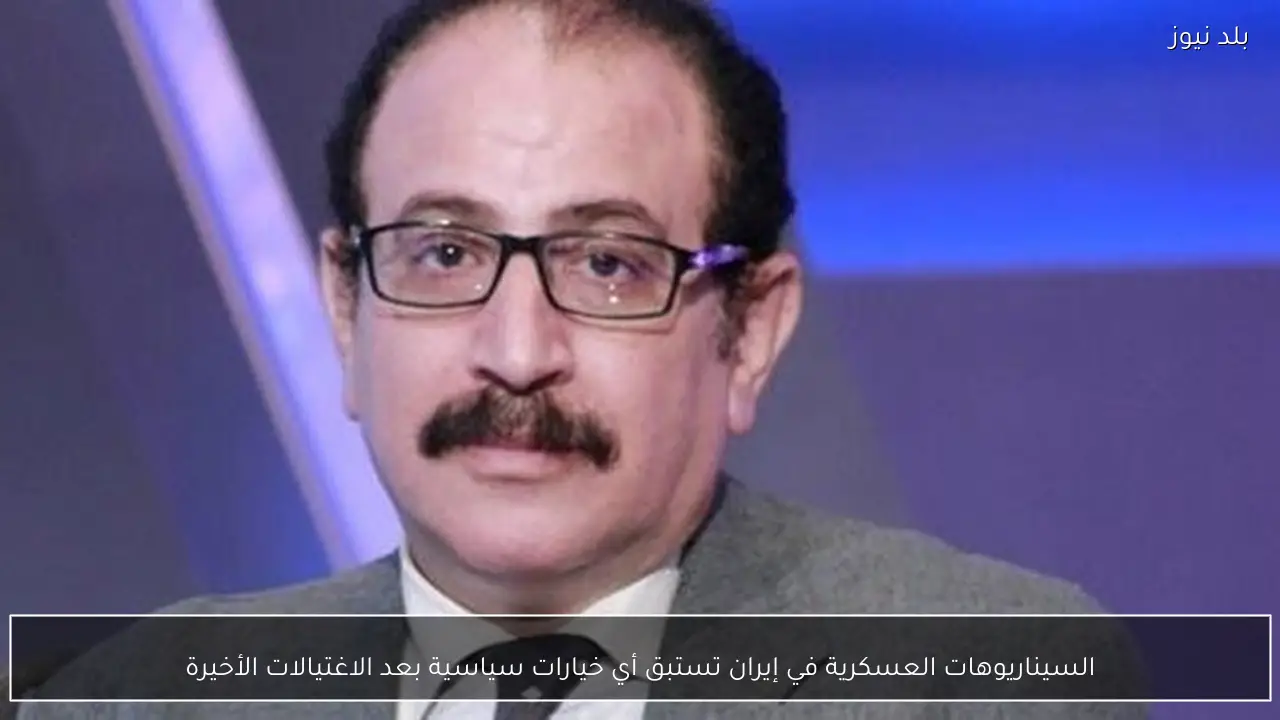 السيناريوهات العسكرية في إيران تستبق أي خيارات سياسية بعد الاغتيالات الأخيرة