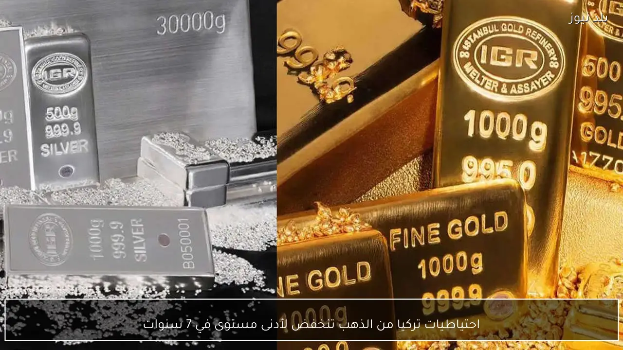 احتياطيات تركيا من الذهب تنخفض لأدنى مستوى في 7 سنوات