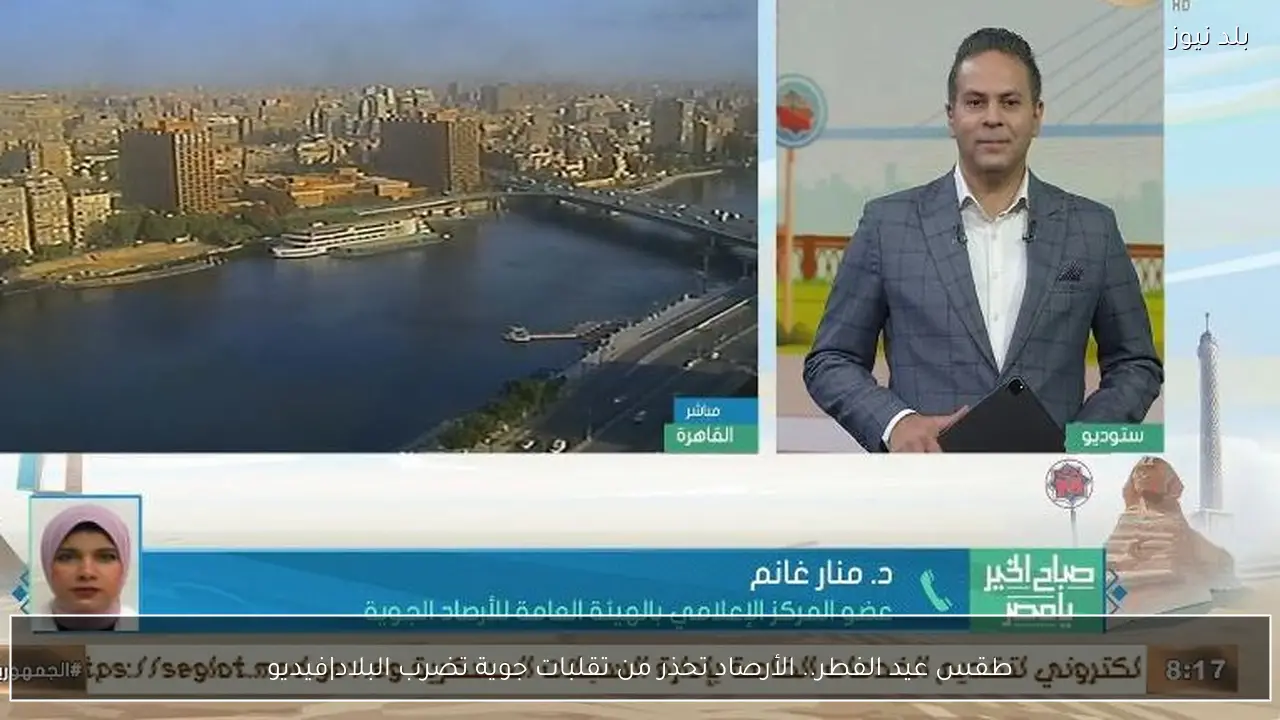 طقس عيد الفطر.. الأرصاد تحذر من تقلبات جوية تضرب البلاد|فيديو