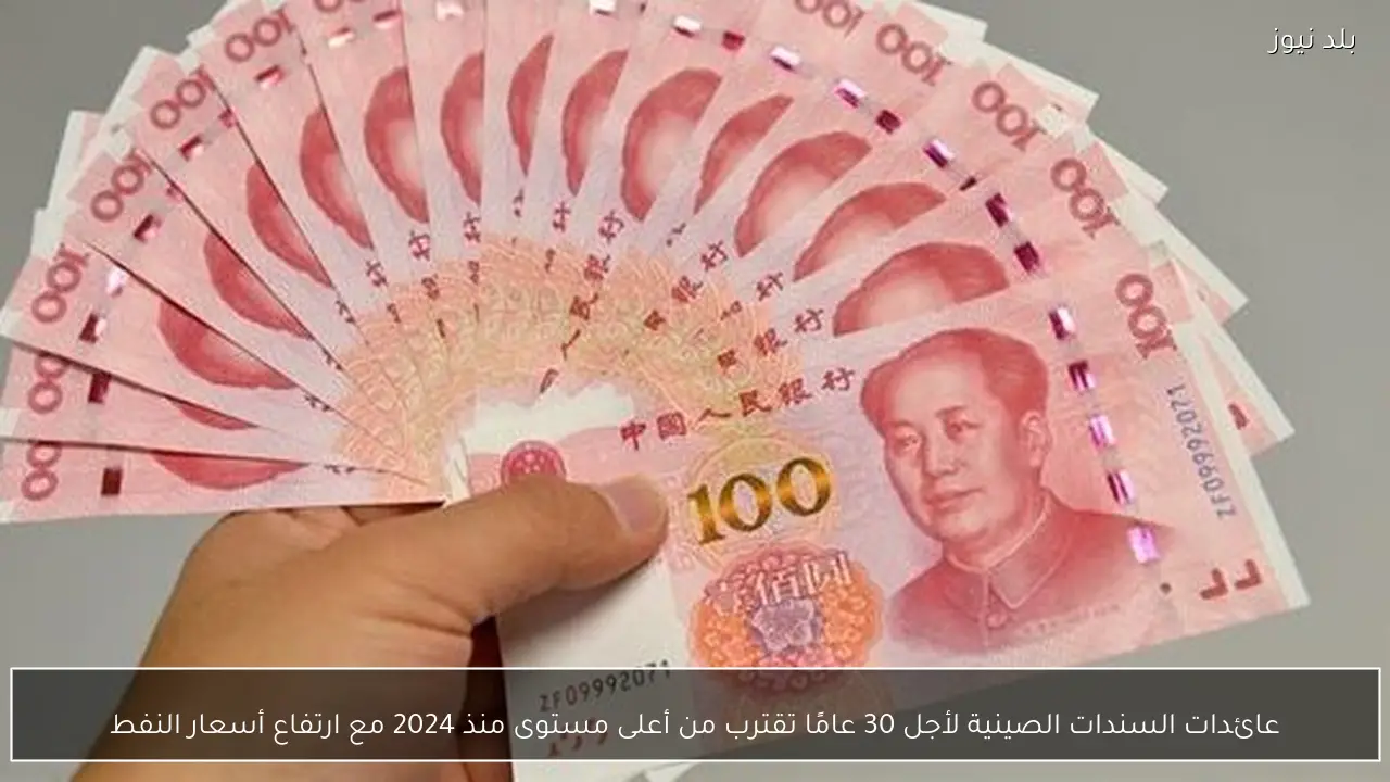 عائدات السندات الصينية لأجل 30 عامًا تقترب من أعلى مستوى منذ 2024 مع ارتفاع أسعار النفط