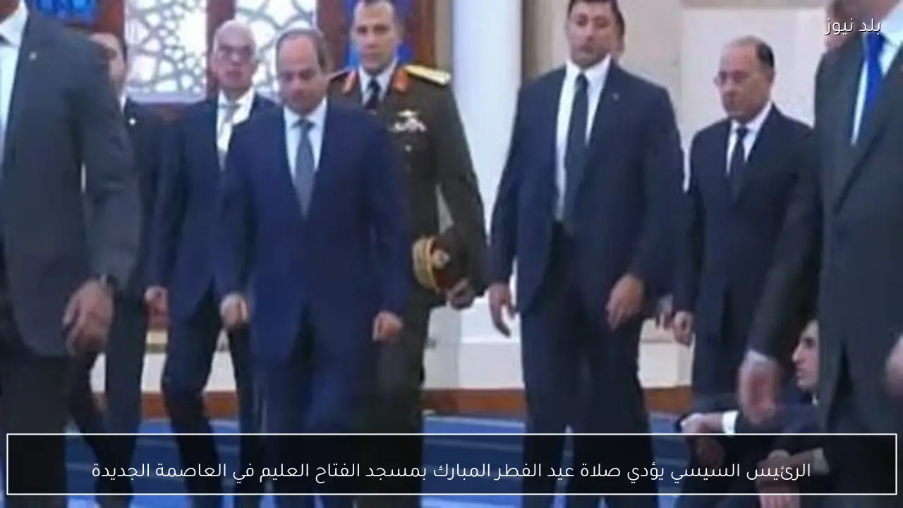 الرئيس السيسي يؤدي صلاة عيد الفطر المبارك بمسجد الفتاح العليم في العاصمة الجديدة