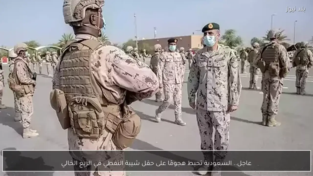 عاجل.. السعودية تحبط هجومًا على حقل شيبة النفطي في الربع الخالي