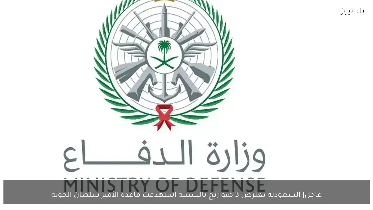 عاجل| السعودية تعترض 3 صواريخ باليستية استهدفت قاعدة الأمير سلطان الجوية