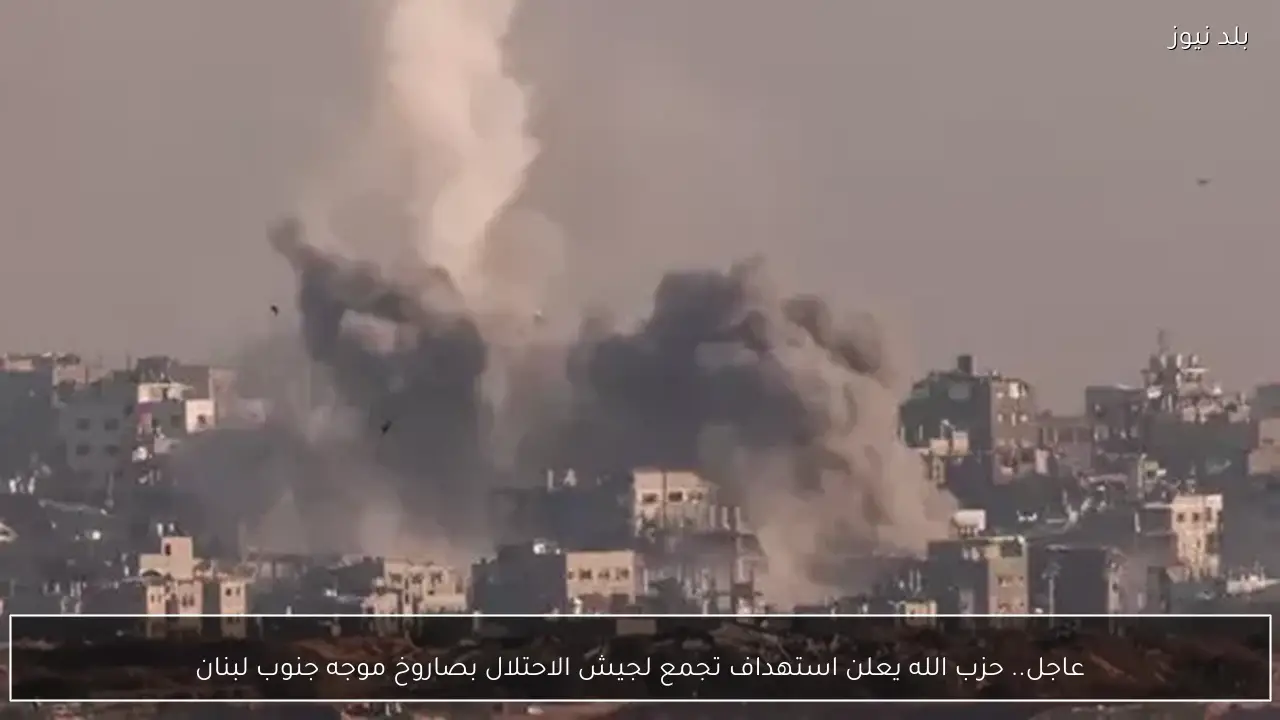 عاجل.. حزب الله يعلن استهداف تجمع لجيش الاحتلال بصاروخ موجه جنوب لبنان