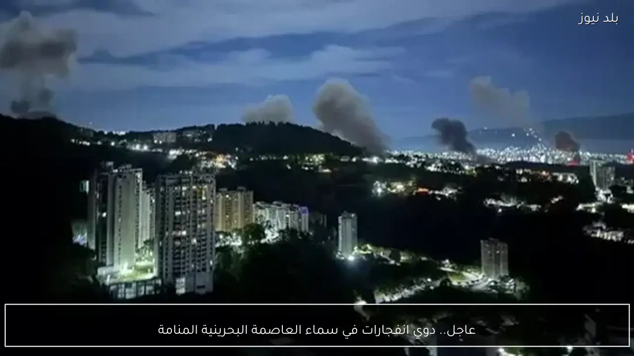 عاجل.. دوي انفجارات في سماء العاصمة البحرينية المنامة