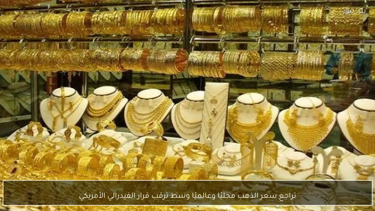تراجع سعر الذهب محليًا وعالميًا وسط ترقب قرار الفيدرالي الأمريكي