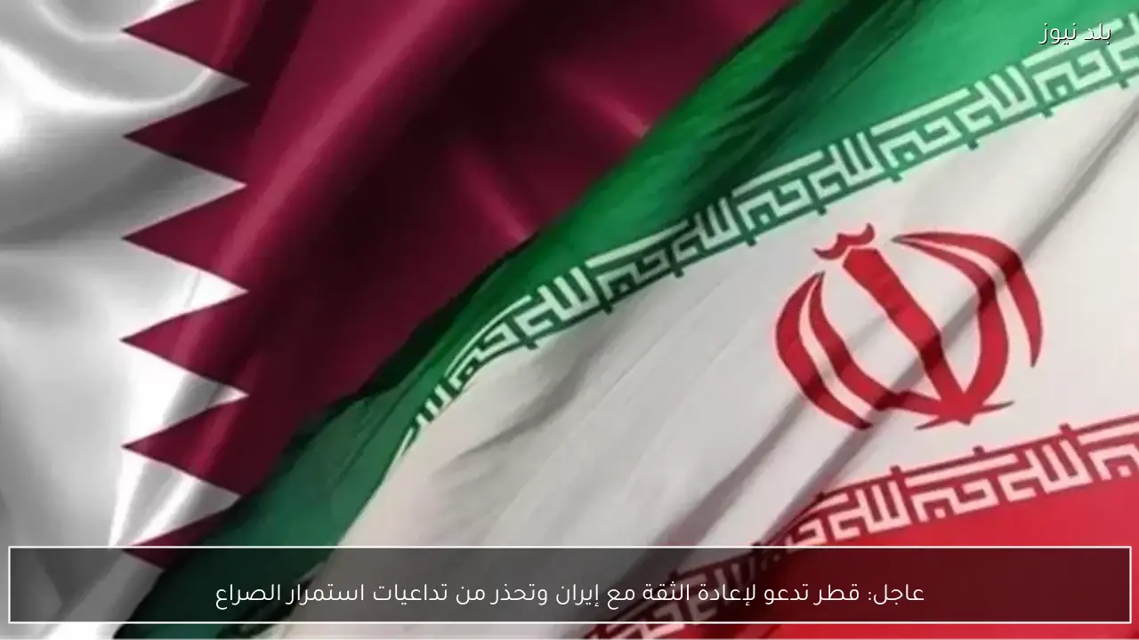 عاجل: قطر تدعو لإعادة الثقة مع إيران وتحذر من تداعيات استمرار الصراع