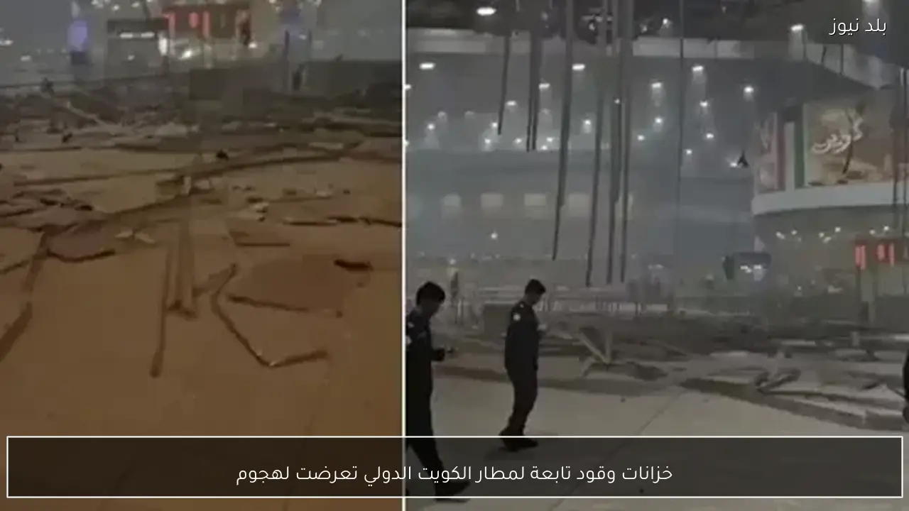 خزانات وقود تابعة لمطار الكويت الدولي تعرضت لهجوم