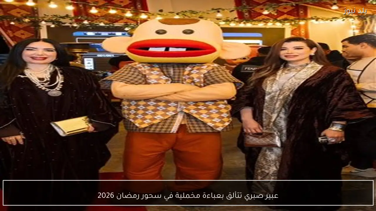 عبير صبري تتألق بعباءة مخملية في سحور رمضان 2026
