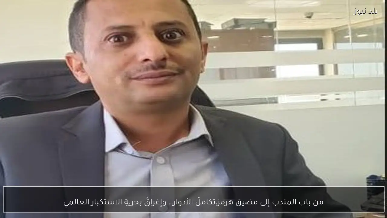 من باب المندب إلى مضيق هرمز،تكاملُ الأدوار… وإغراقُ بحريةِ الاستكبار العالمي