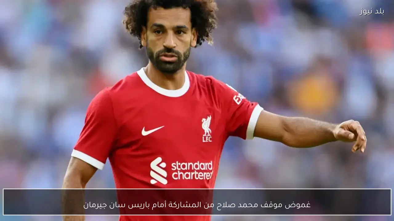 غموض موقف محمد صلاح من المشاركة أمام باريس سان جيرمان