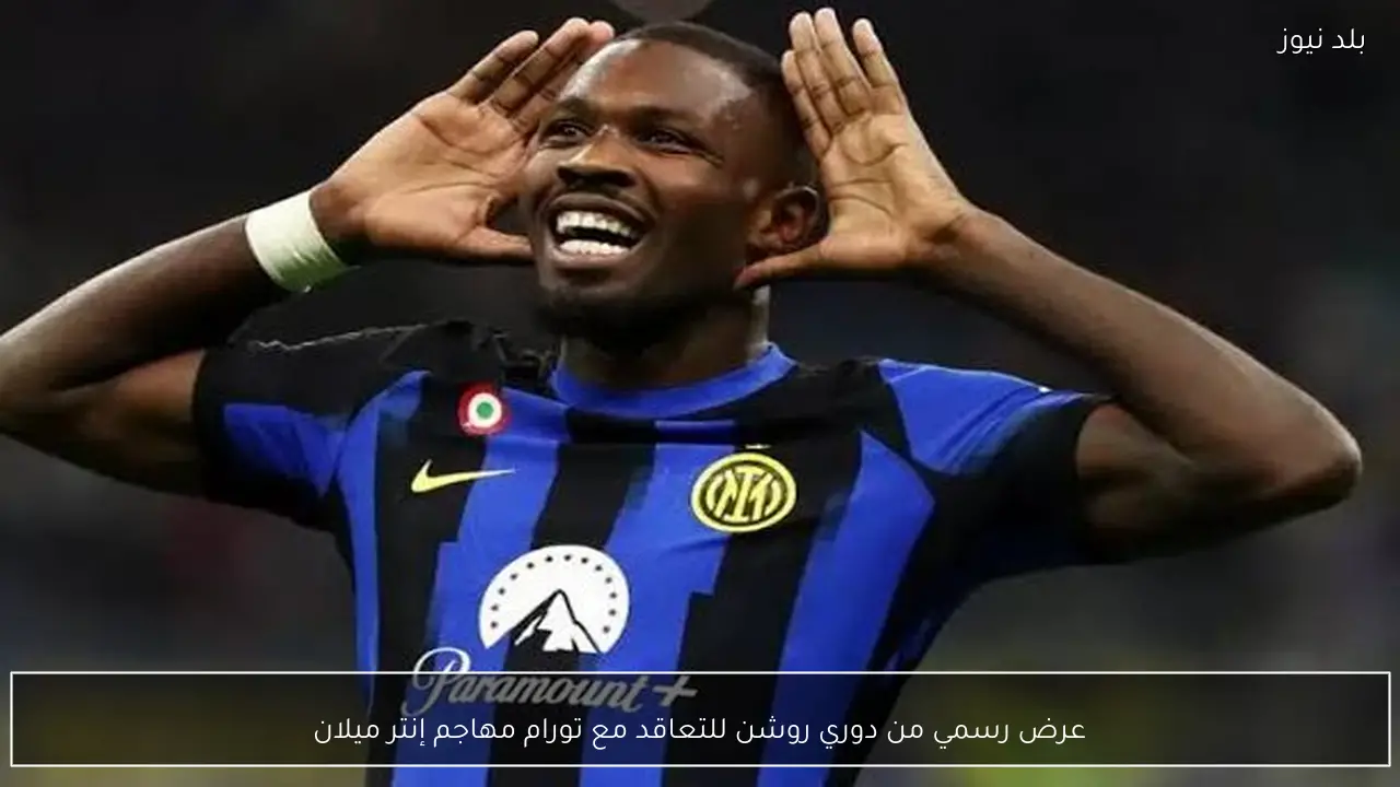 عرض رسمي من دوري روشن للتعاقد مع تورام مهاجم إنتر ميلان