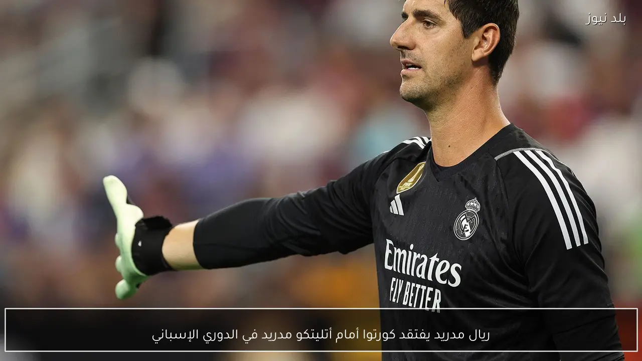 ريال مدريد يفتقد كورتوا أمام أتليتكو مدريد في الدوري الإسباني