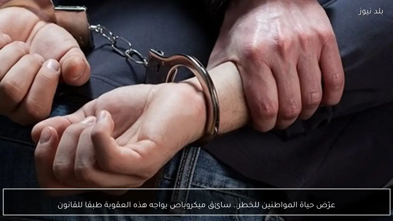 عرّض حياة المواطنين للخطر.. سائق ميكروباص يواجه هذه العقوبة طبقا للقانون