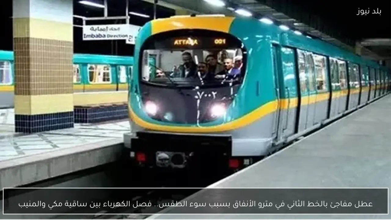 عطل مفاجئ بالخط الثاني في مترو الأنفاق بسبب سوء الطقس.. فصل الكهرباء بين ساقية مكي والمنيب