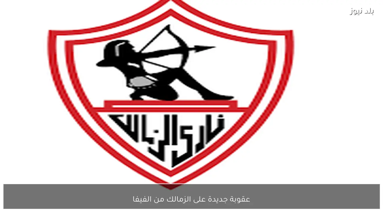 عقوبة جديدة على الزمالك من الفيفا