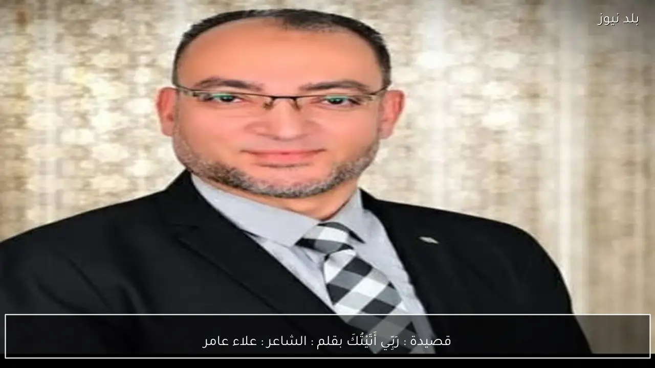 قصيدة : رَبِّـي أَتَيْتُكَ بقلم : الشاعر : علاء عامر