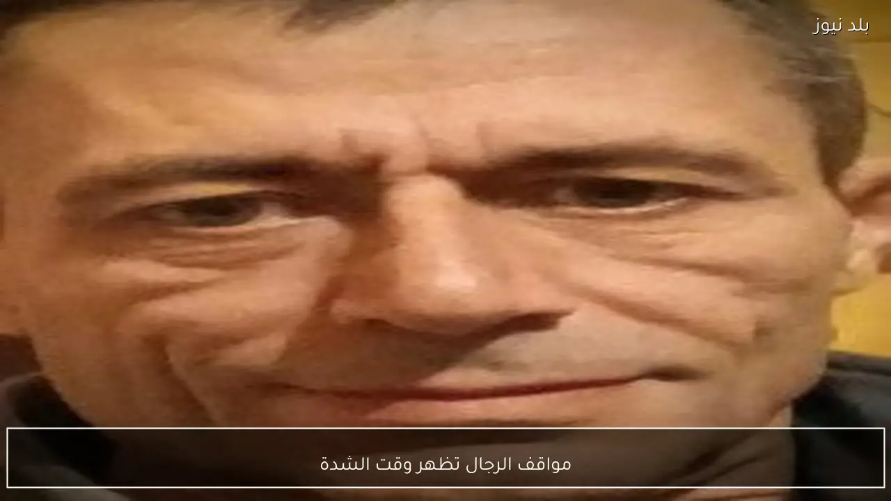 مواقف الرجال تظهر وقت الشدة