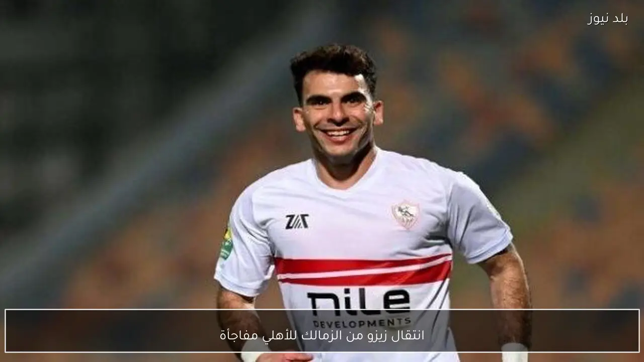 انتقال زيزو من الزمالك للأهلي مفاجأة