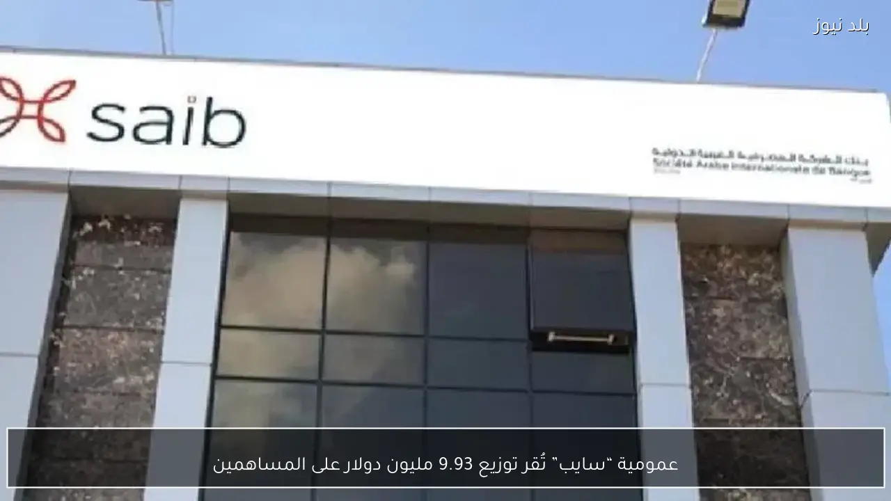 عمومية “سايب” تُقر توزيع 9.93 مليون دولار على المساهمين