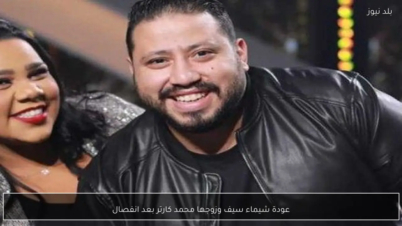 عودة شيماء سيف وزوجها محمد كارتر بعد انفصال