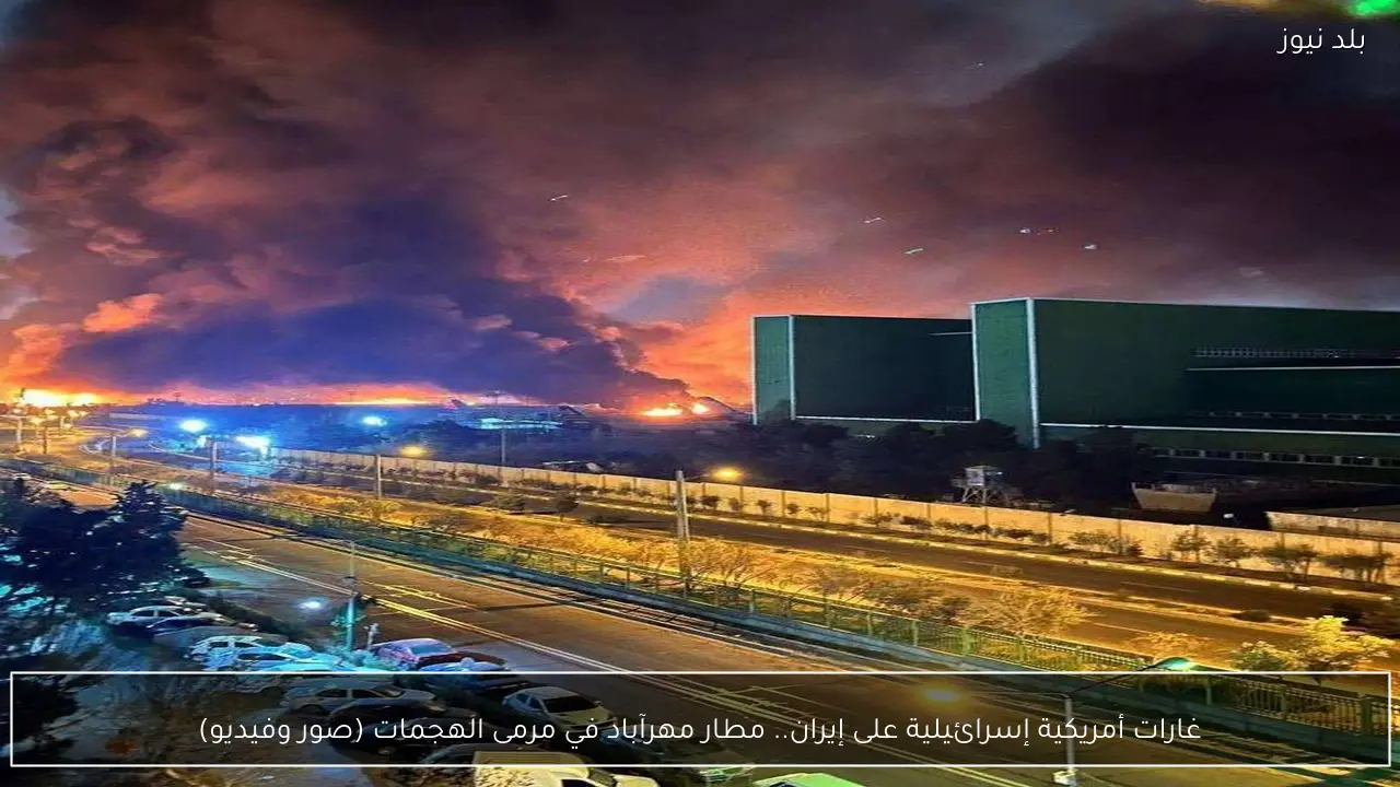 غارات أمريكية إسرائيلية على إيران.. مطار مهرآباد في مرمى الهجمات (صور وفيديو)